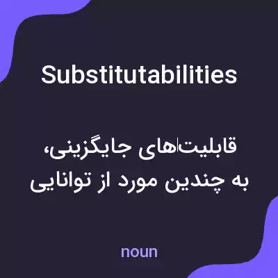 معنی substitutabilities به فارسی معنی substitutabilities به فارسی