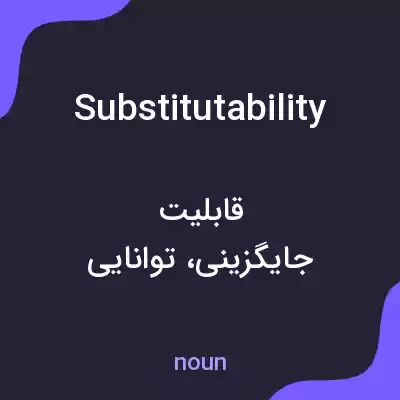 معنی substitutability به فارسی معنی substitutability به فارسی