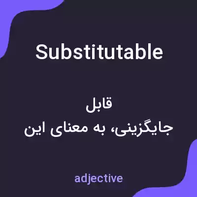 معنی substitutable به فارسی معنی substitutable به فارسی