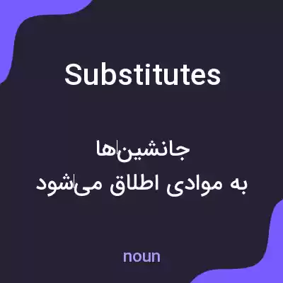 معنی substitutes به فارسی معنی substitutes به فارسی