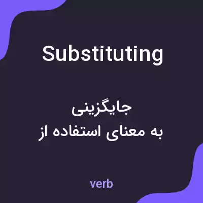 معنی substituting به فارسی معنی substituting به فارسی