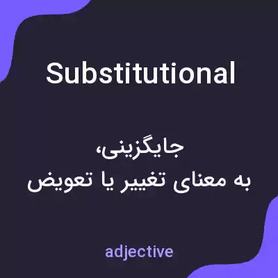 معنی substitutional به فارسی معنی substitutional به فارسی