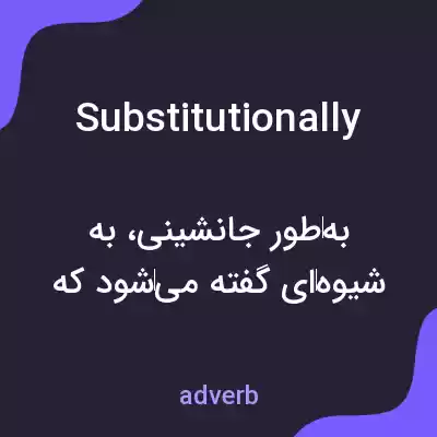 معنی substitutionally به فارسی معنی substitutionally به فارسی