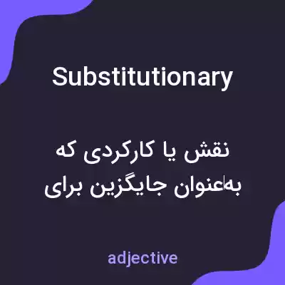 معنی substitutionary به فارسی معنی substitutionary به فارسی