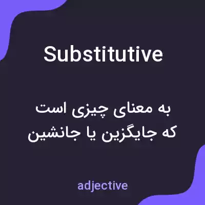 معنی substitutive به فارسی معنی substitutive به فارسی