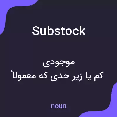 معنی substock به فارسی معنی substock به فارسی