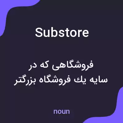 معنی substore به فارسی معنی substore به فارسی