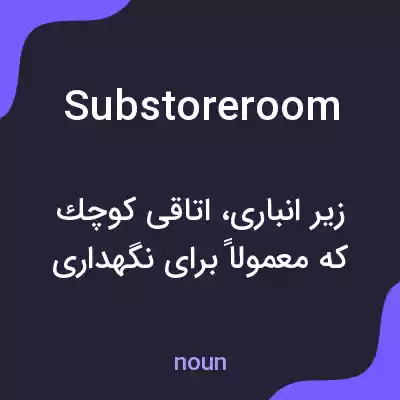 معنی substoreroom به فارسی معنی substoreroom به فارسی