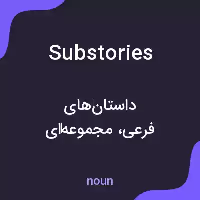 معنی substories به فارسی معنی substories به فارسی