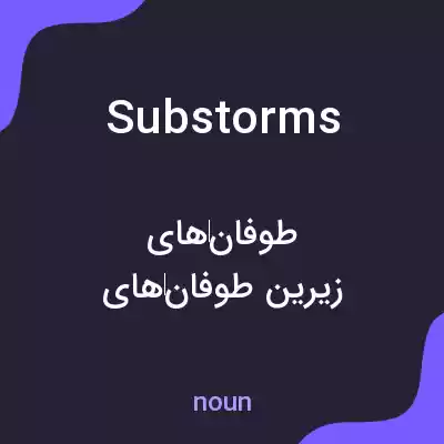 معنی substorms به فارسی معنی substorms به فارسی