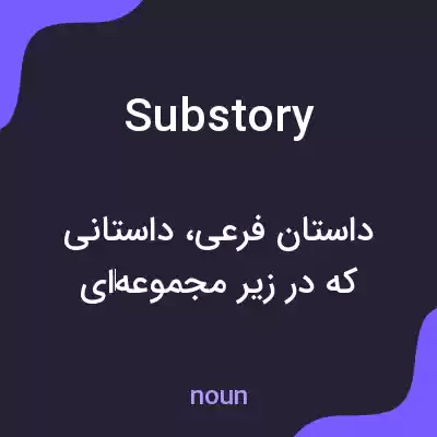 معنی substory به فارسی معنی substory به فارسی