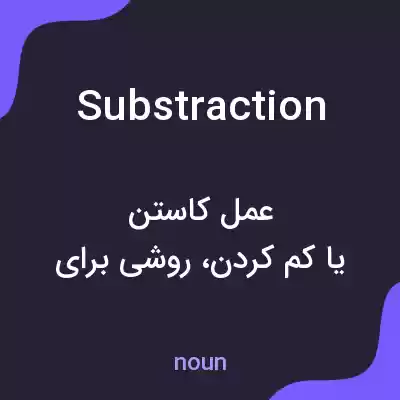 معنی substraction به فارسی معنی substraction به فارسی