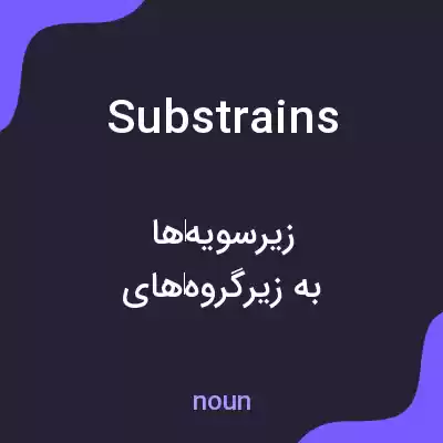 معنی substrains به فارسی معنی substrains به فارسی