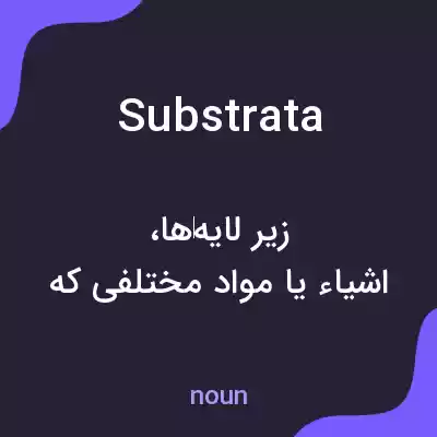 معنی substrata به فارسی معنی substrata به فارسی