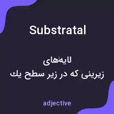 معنی substratal به فارسی معنی substratal به فارسی
