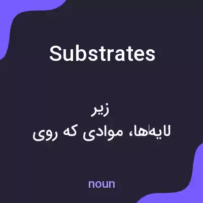 معنی substrates به فارسی معنی substrates به فارسی