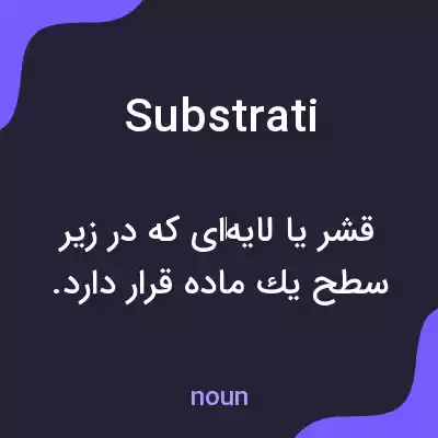 معنی substrati به فارسی معنی substrati به فارسی