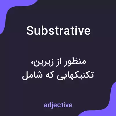 معنی substrative به فارسی معنی substrative به فارسی
