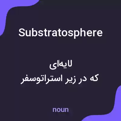 معنی substratosphere به فارسی معنی substratosphere به فارسی