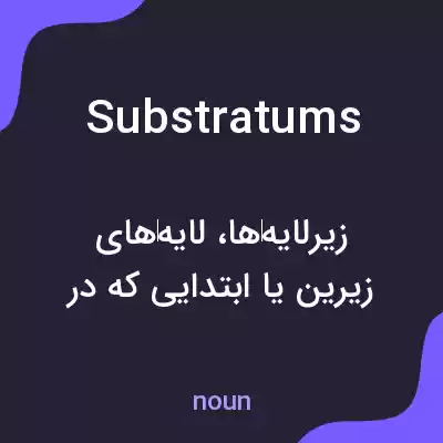 معنی substratums به فارسی معنی substratums به فارسی