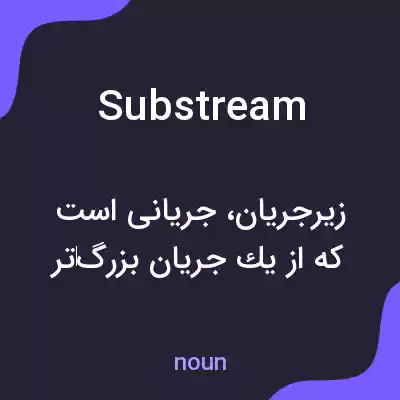 معنی substream به فارسی معنی substream به فارسی