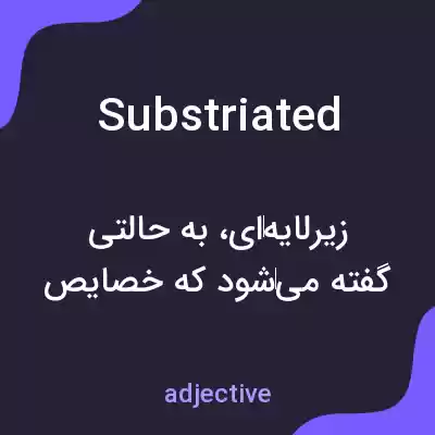 معنی substriated به فارسی معنی substriated به فارسی