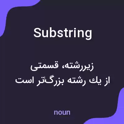 معنی substring به فارسی معنی substring به فارسی