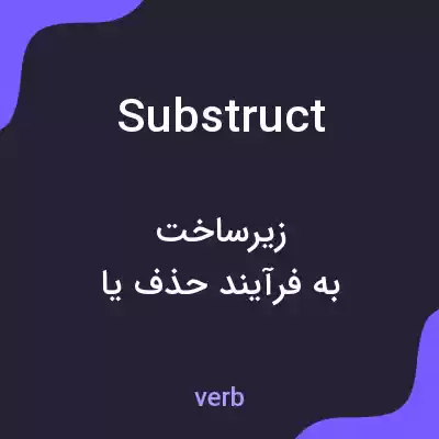 معنی substruct به فارسی معنی substruct به فارسی