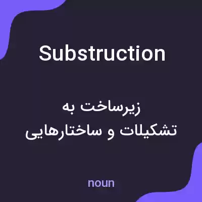 معنی substruction به فارسی معنی substruction به فارسی