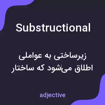معنی substructional به فارسی معنی substructional به فارسی