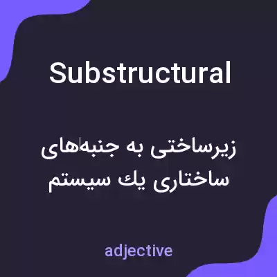 معنی substructural به فارسی معنی substructural به فارسی
