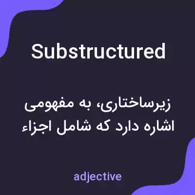 معنی substructured به فارسی معنی substructured به فارسی