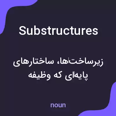 معنی substructures به فارسی معنی substructures به فارسی