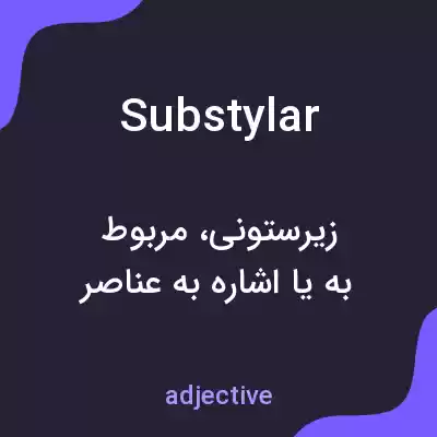 معنی substylar به فارسی معنی substylar به فارسی