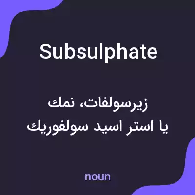 معنی subsulphate به فارسی معنی subsulphate به فارسی