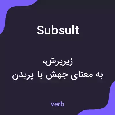 معنی subsult به فارسی معنی subsult به فارسی