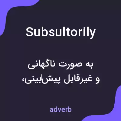 معنی subsultorily به فارسی معنی subsultorily به فارسی