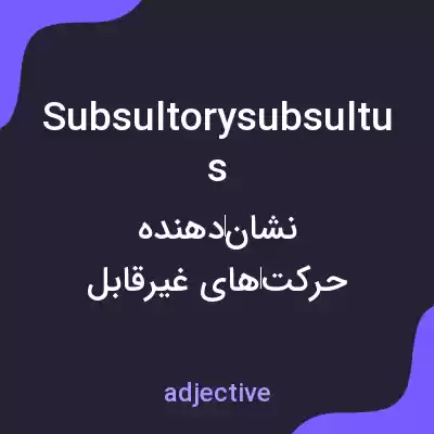 معنی subsultorysubsultus به فارسی معنی subsultorysubsultus به فارسی