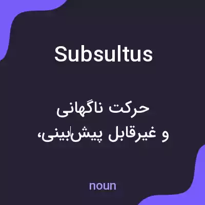 معنی subsultus به فارسی معنی subsultus به فارسی