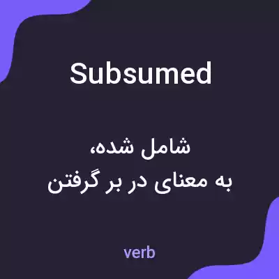 معنی subsumed به فارسی