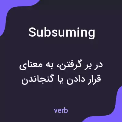 معنی subsuming به فارسی معنی subsuming به فارسی