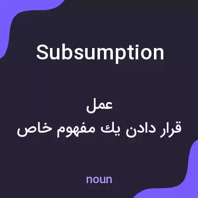 معنی subsumption به فارسی معنی subsumption به فارسی
