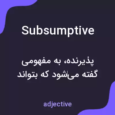 معنی subsumptive به فارسی معنی subsumptive به فارسی