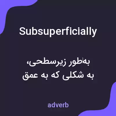 معنی subsuperficially به فارسی معنی subsuperficially به فارسی
