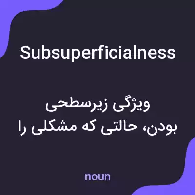 معنی subsuperficialness به فارسی معنی subsuperficialness به فارسی