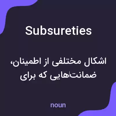 معنی subsureties به فارسی معنی subsureties به فارسی