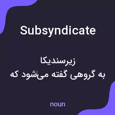 معنی subsyndicate به فارسی معنی subsyndicate به فارسی