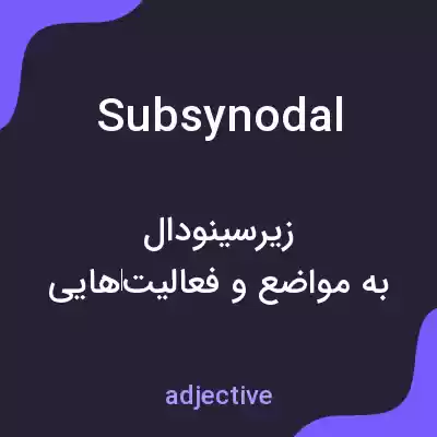 معنی subsynodal به فارسی معنی subsynodal به فارسی