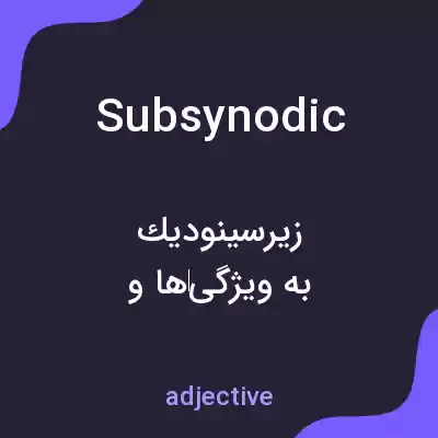 معنی subsynodic به فارسی معنی subsynodic به فارسی