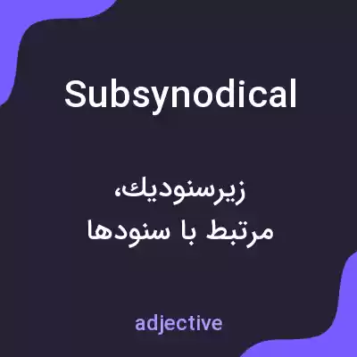 معنی subsynodical به فارسی معنی subsynodical به فارسی